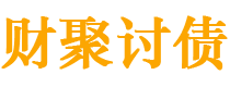 遵义债务追讨催收公司